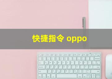 快捷指令 oppo